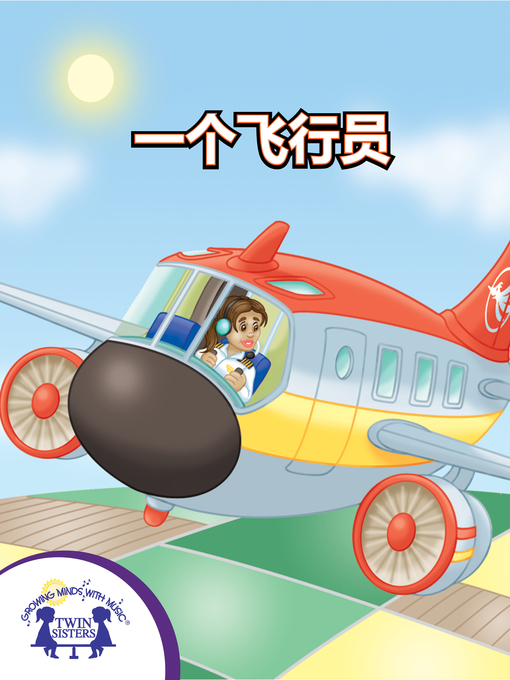 Title details for 一个飞行员 by Kim Mitzo Thompson - Available